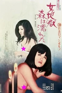 Onna jigoku: Mori wa nureta